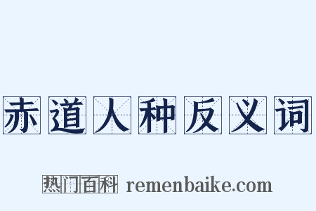 赤道人种反义词是什么意思的图片